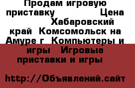 Продам игровую приставку Sony PS3  › Цена ­ 8 500 - Хабаровский край, Комсомольск-на-Амуре г. Компьютеры и игры » Игровые приставки и игры   